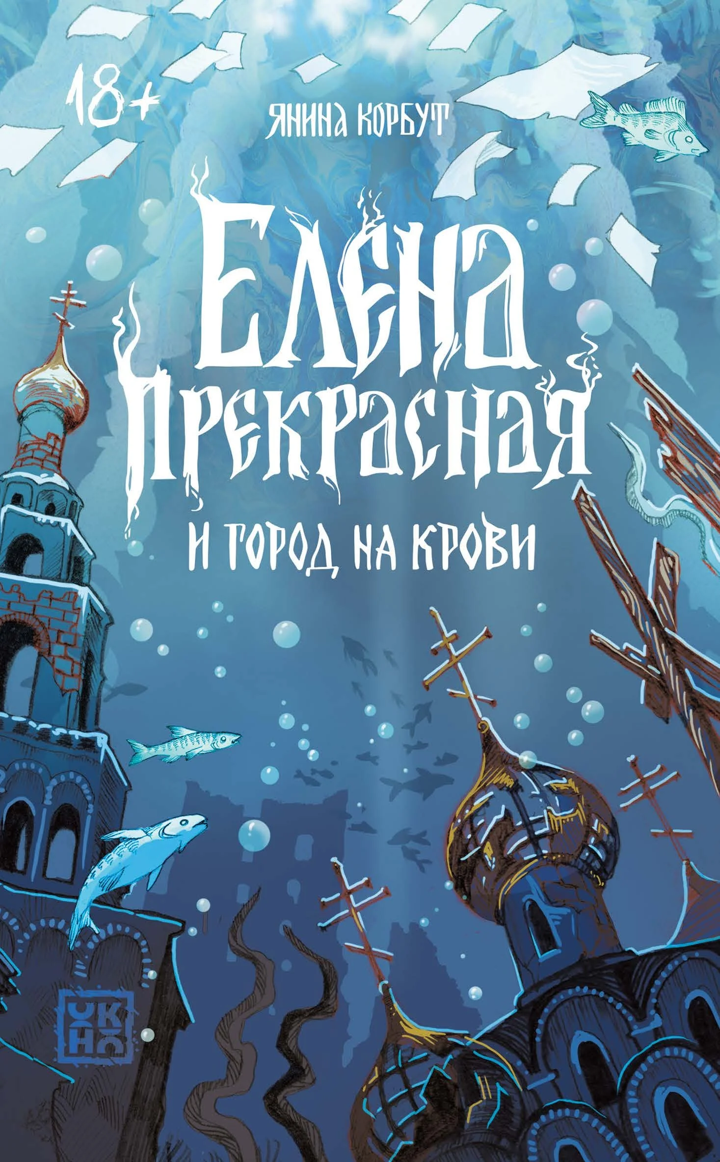 Обложка Елена Прекрасная и город на крови