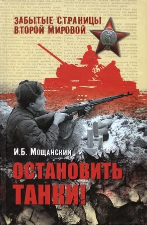 Обложка Остановить танки!