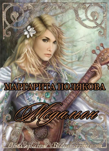 Обложка Медальон