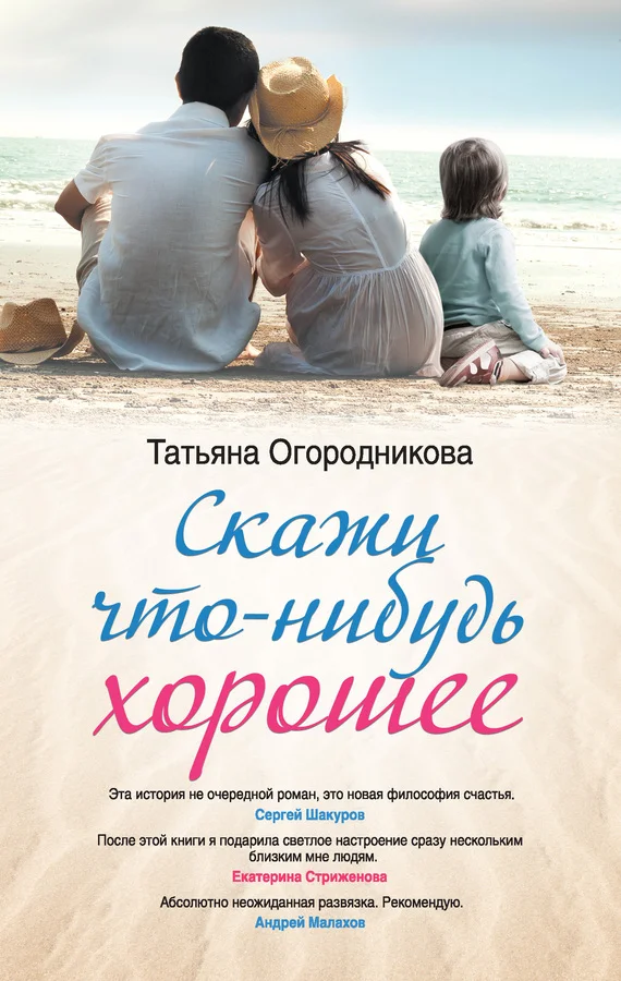 Обложка Скажи что-нибудь хорошее