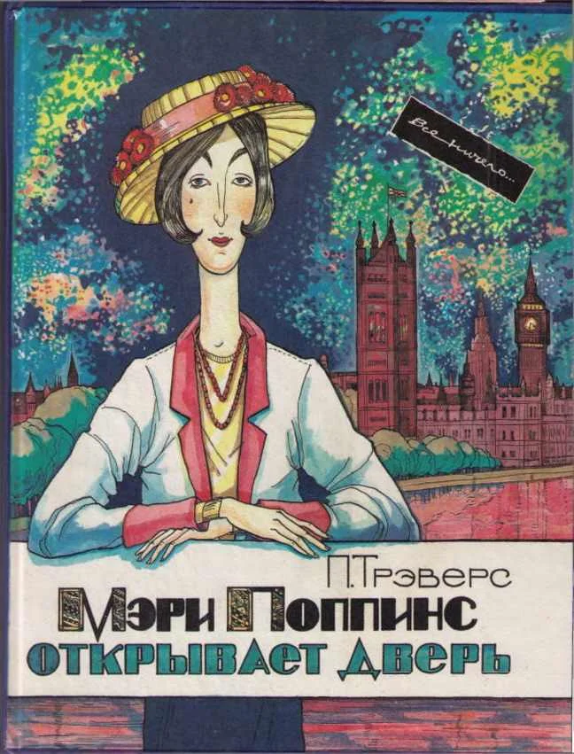 Обложка Мэри Поппинс открывает дверь