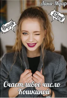 Обложка Счастливое число Кошкиной