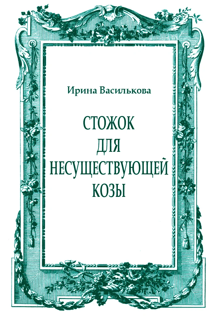 Обложка Стожок для несуществующей козы