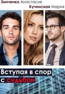 Обложка Вступая в спор с судьбой