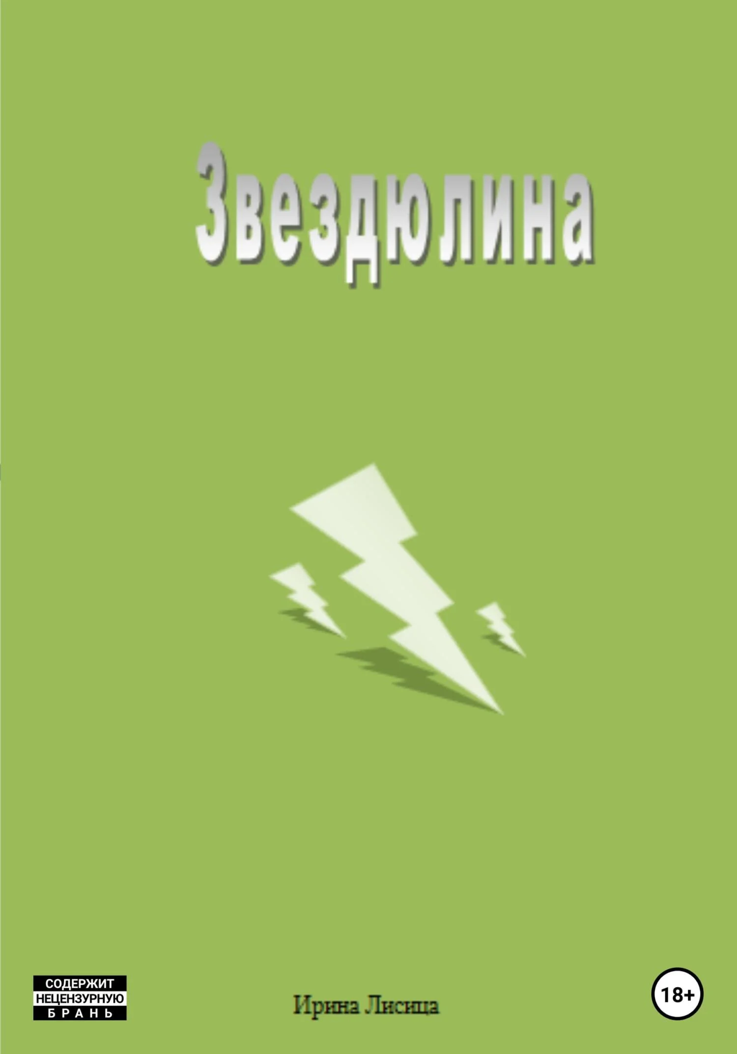 Обложка Звездюлина