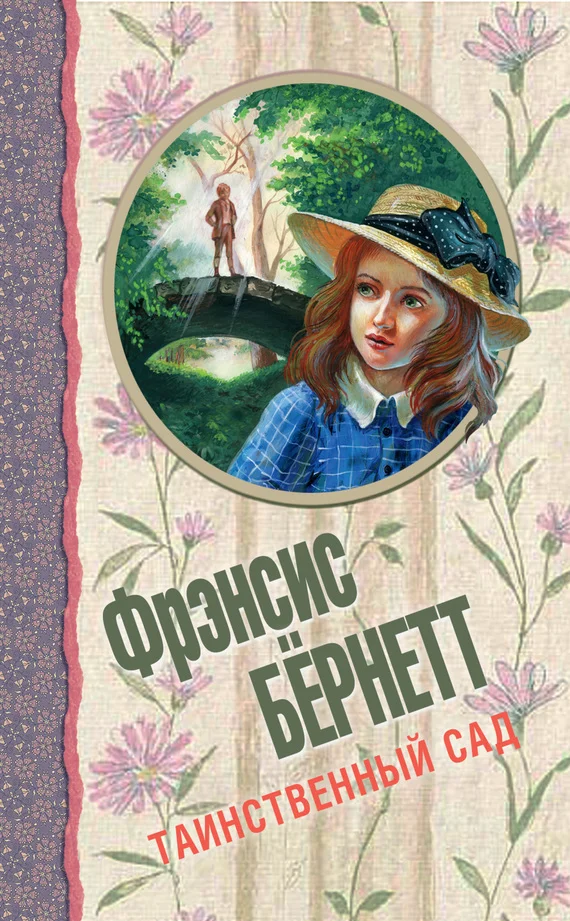Обложка Таинственный сад