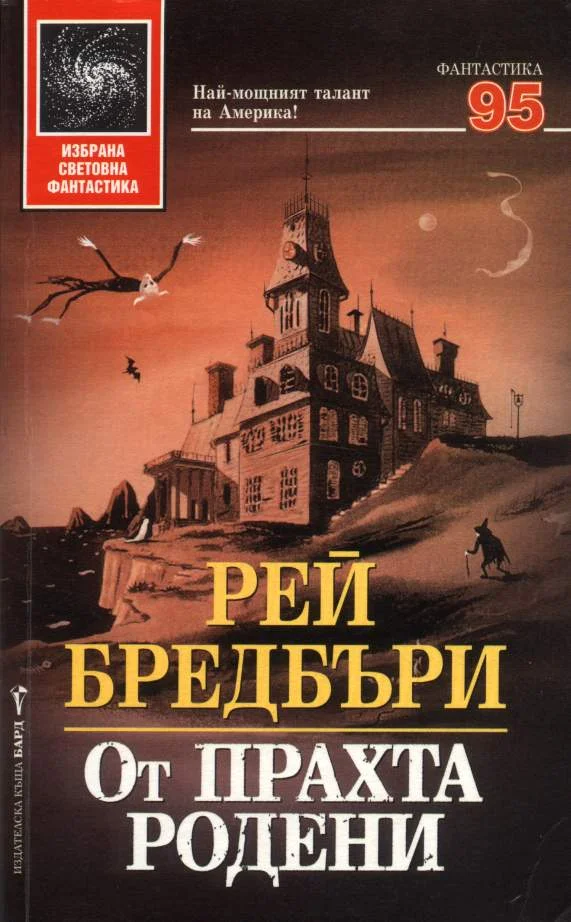 Обложка От прахта родени