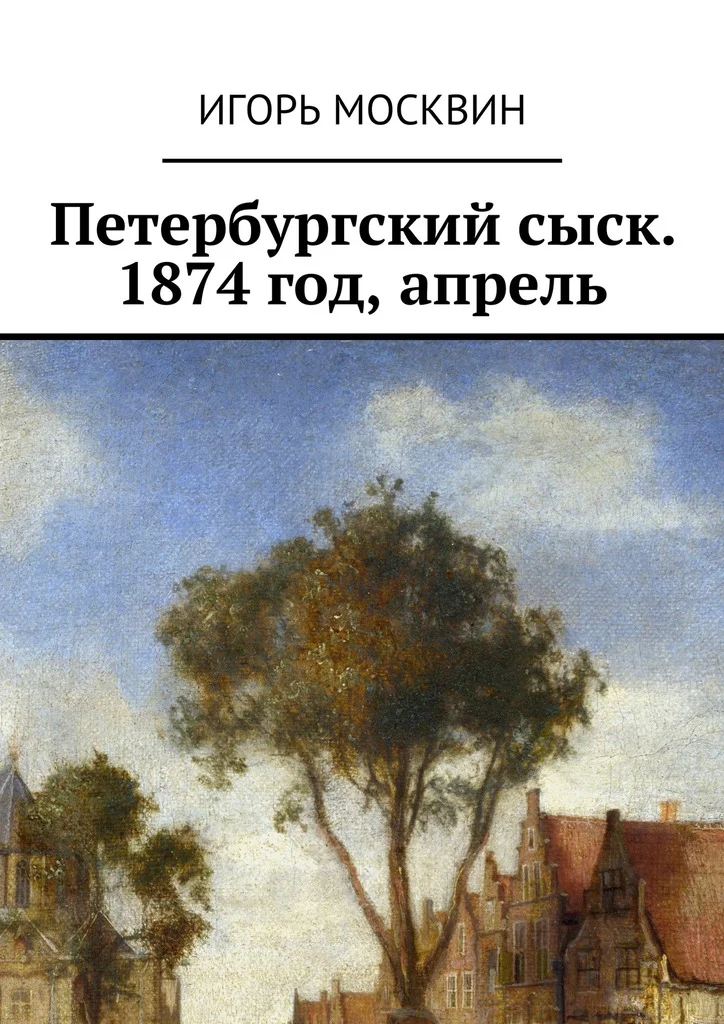Обложка Петербургский сыск. 1874 год, апрель