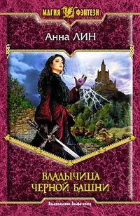 Обложка Владычица Черной башни
