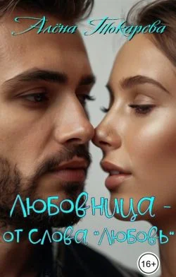 Обложка Любовница - от слова «любовь»