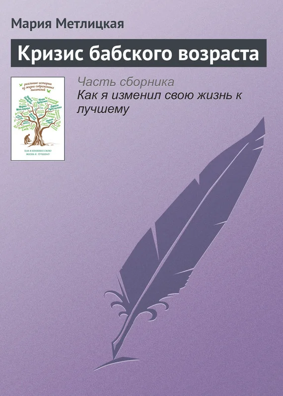 Обложка Кризис бабского возраста