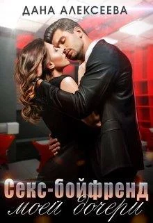 Обложка Секс-бойфренд моей дочери