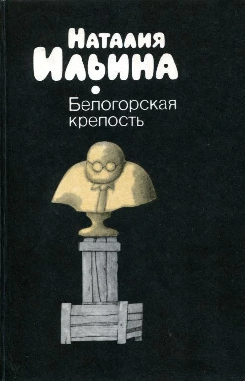 Обложка Белогорская крепость