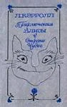 Обложка Приключения Алисы в Стране Чудес