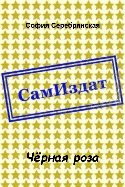 Обложка Чёрная роза [СИ]