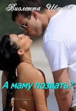 Обложка А маму позвать?