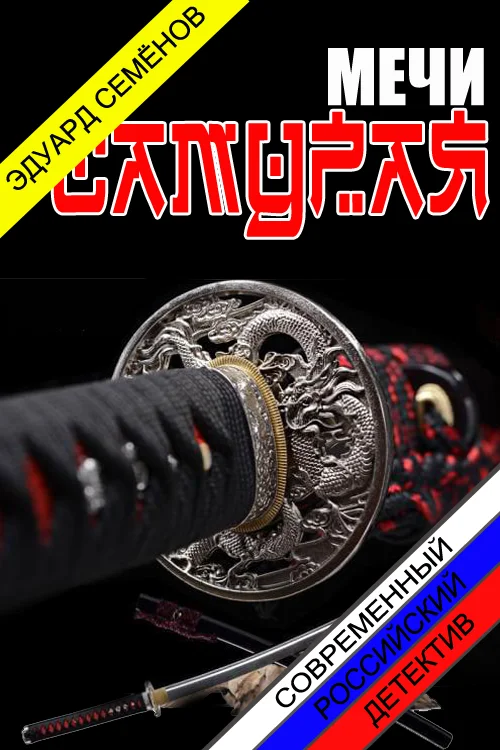 Обложка Мечи Самурая
