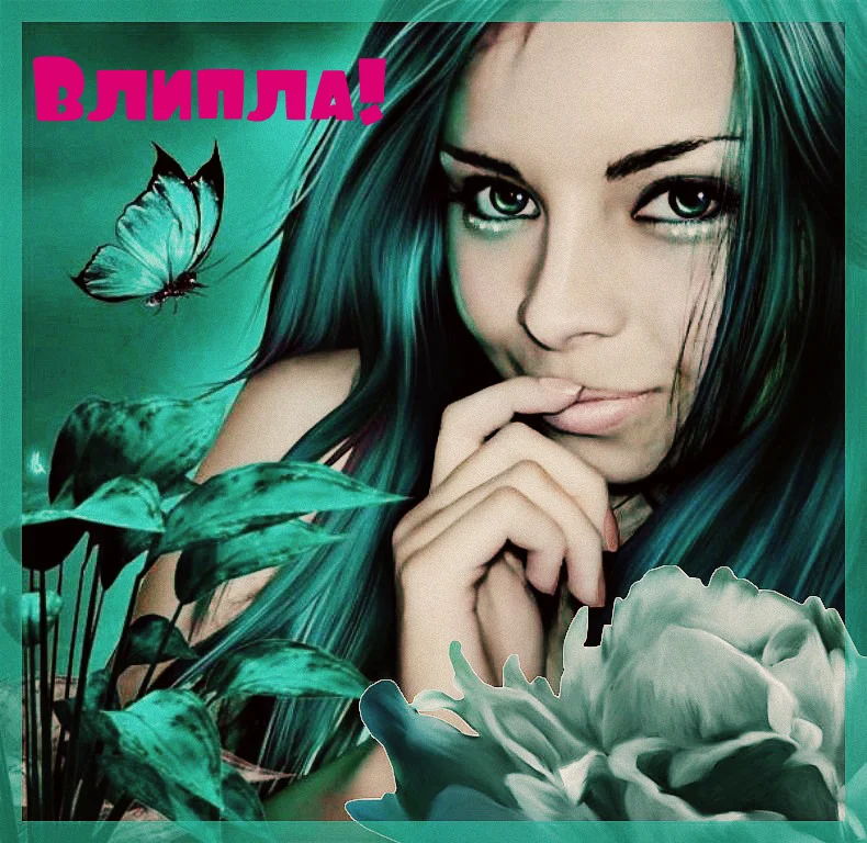 Обложка Влипла! (СИ)