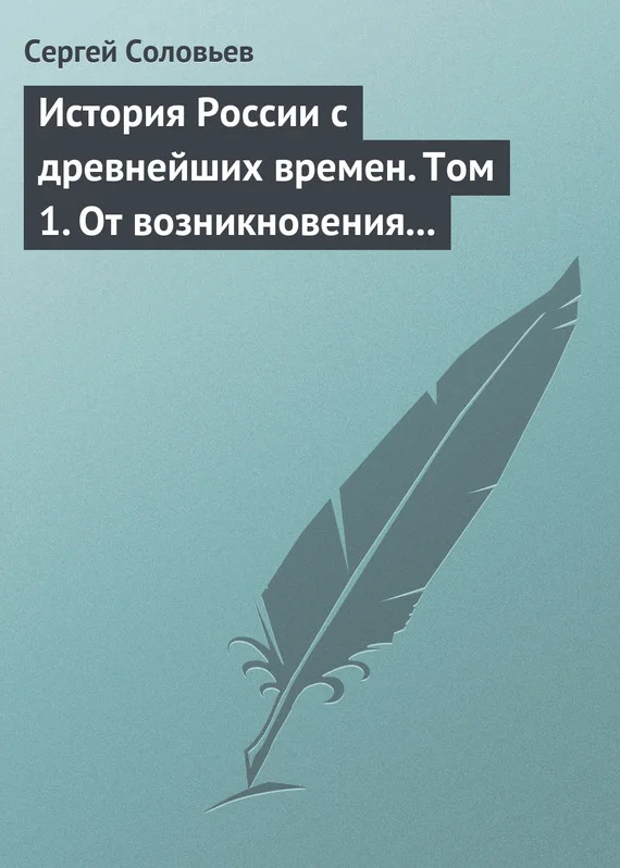 Обложка Том 1. От возникновения Руси до правления Князя Ярослава I, 1054 г.