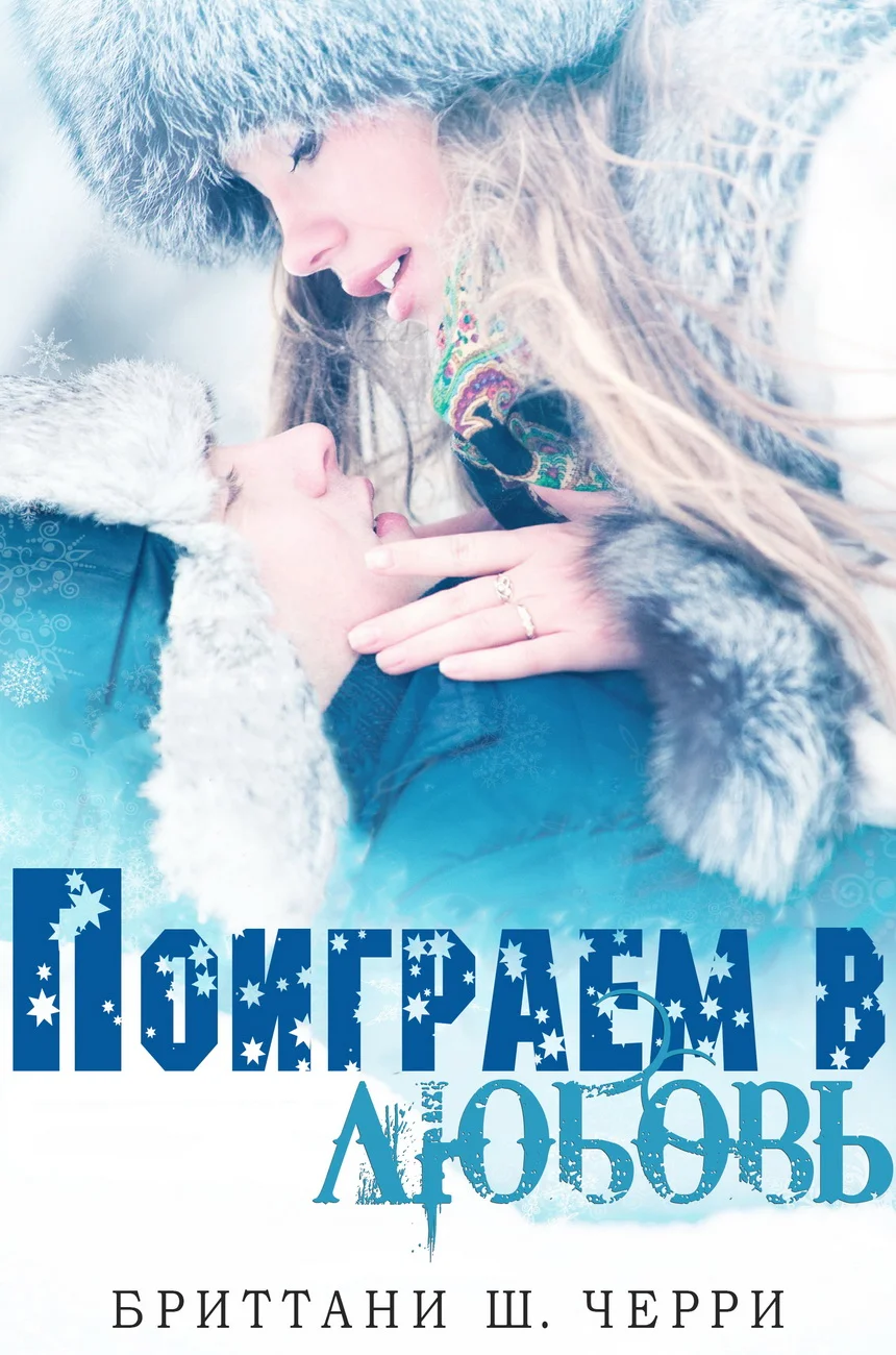 Обложка Поиграем в любовь