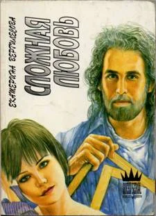 Обложка Сложная любовь