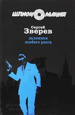 Обложка Заложник особого ранга