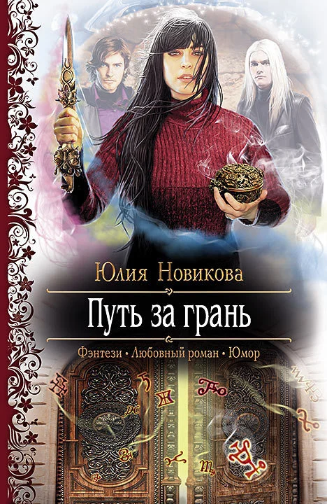 Обложка Путь за грань