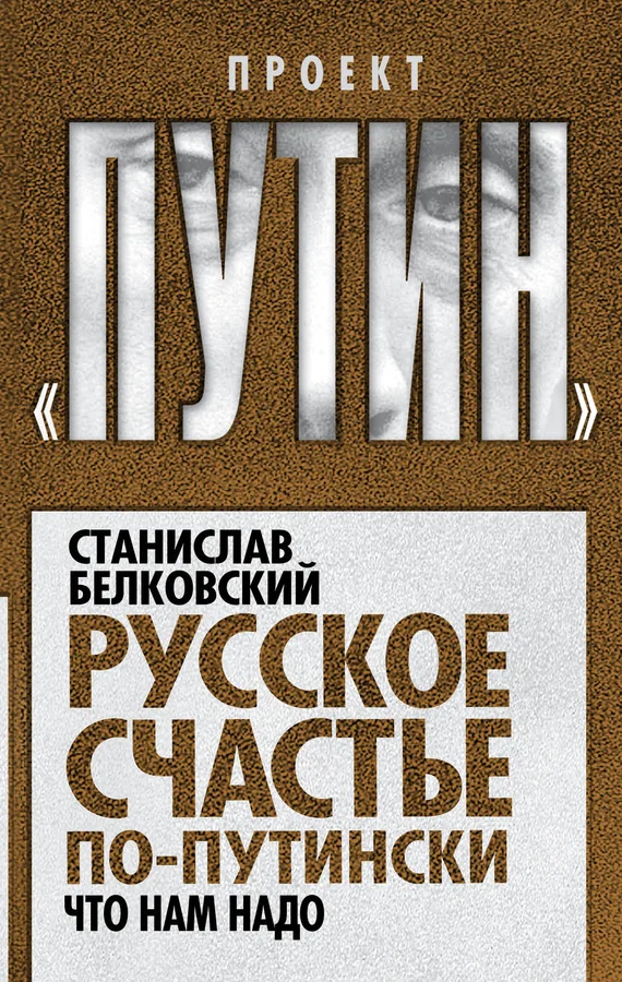 Обложка Русское счастье по-путински. Что нам надо