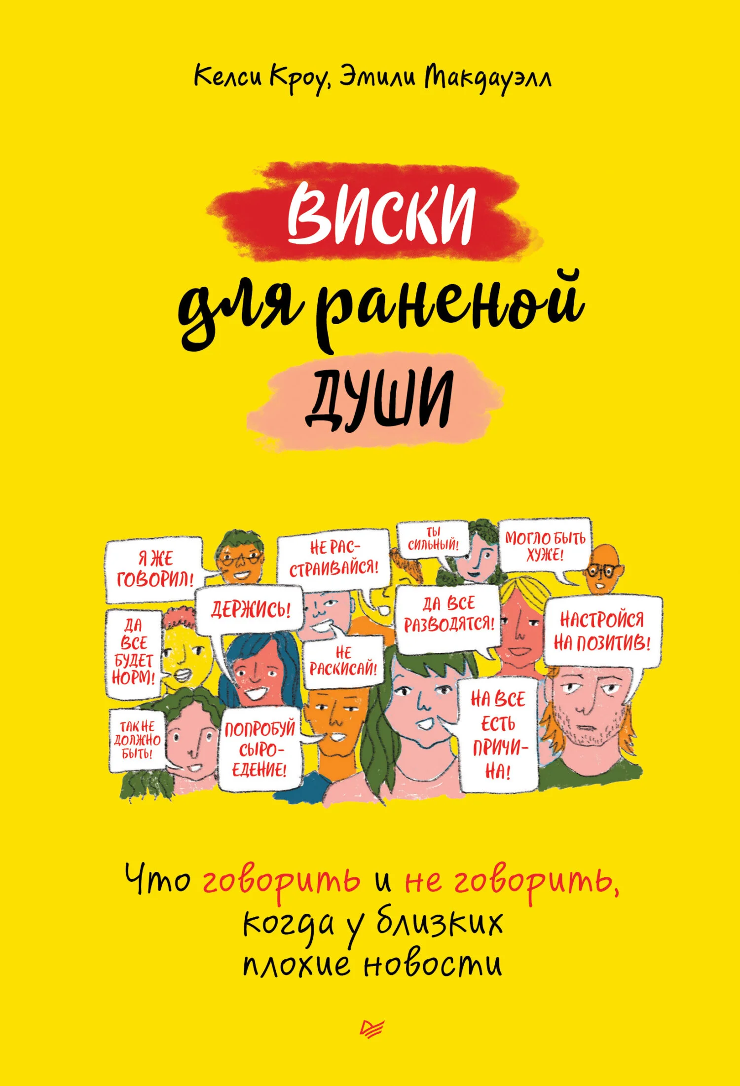 Обложка Виски для раненой души. Что говорить и не говорить, когда у близких плохие новости