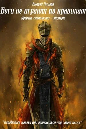 Обложка Боги не играют по правилам