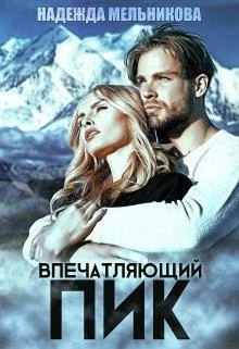 Обложка Впечатляющий пик