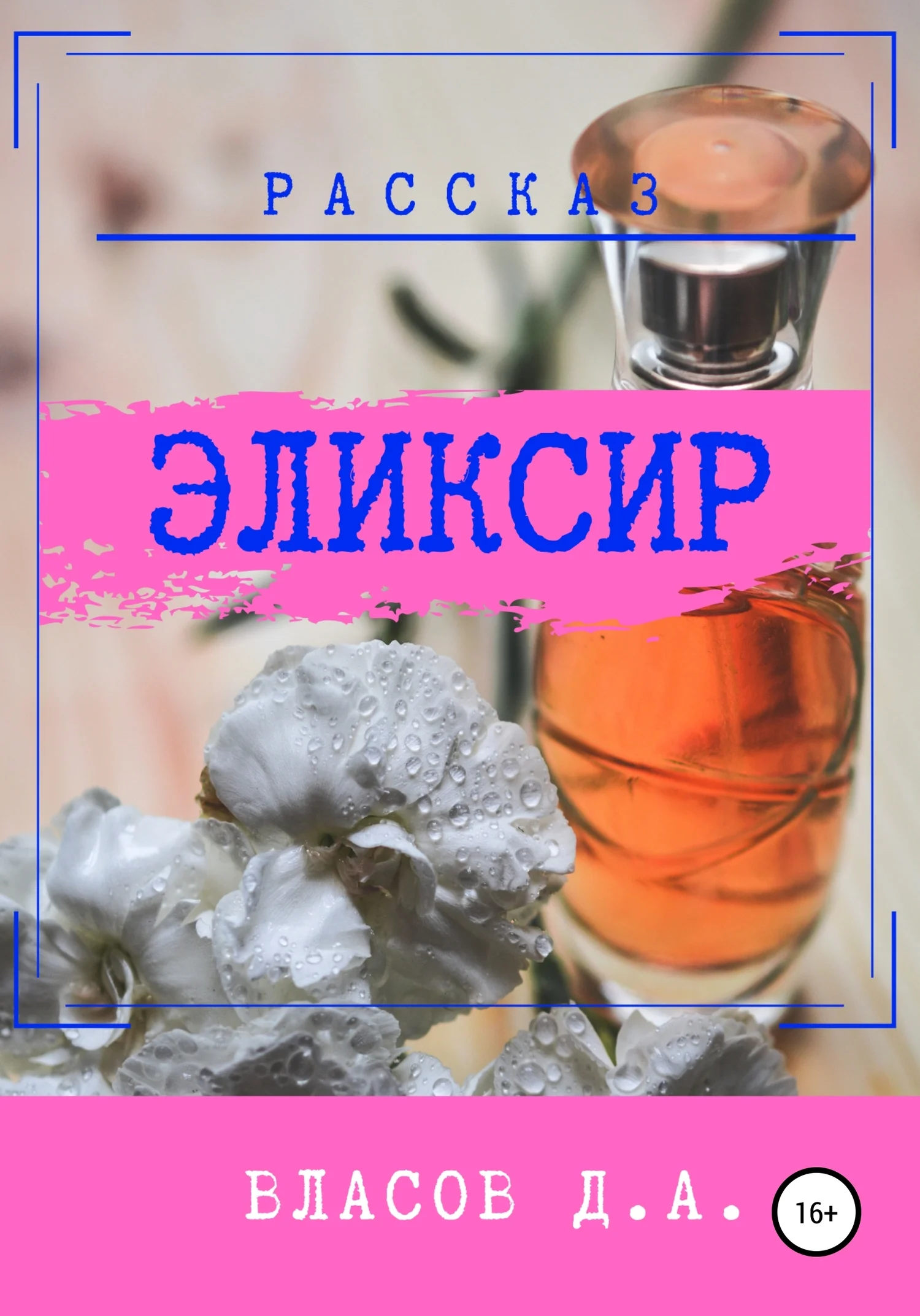 Обложка Эликсир