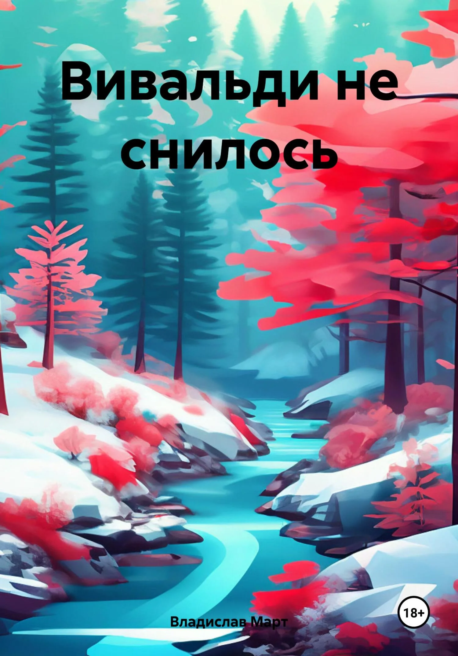 Обложка Вивальди не снилось