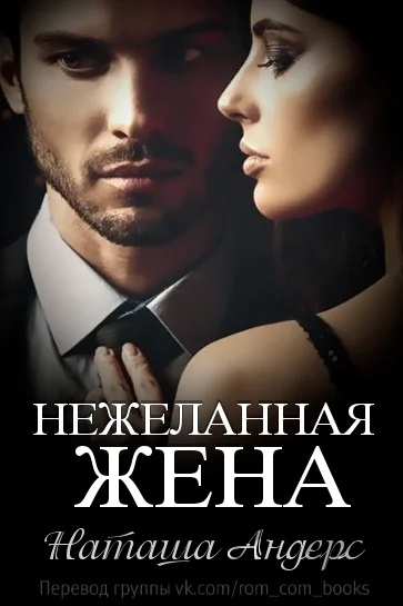 Обложка Нежеланная жена