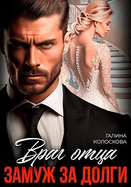 Обложка Враг отца. Замуж за долги