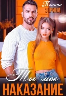 Обложка Ты мое наказание