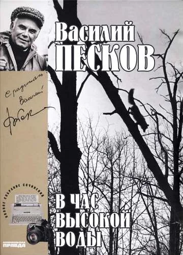 Обложка Том 16. В час высокой воды