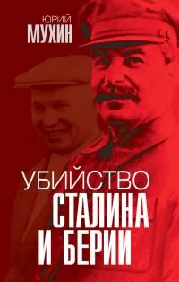 Обложка Убийство Сталина и Берии