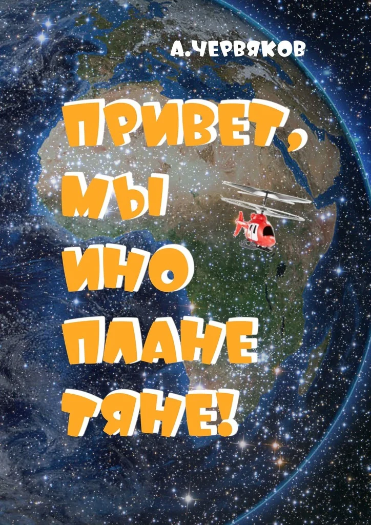 Обложка Привет, мы инопланетяне! Фантастическая повесть