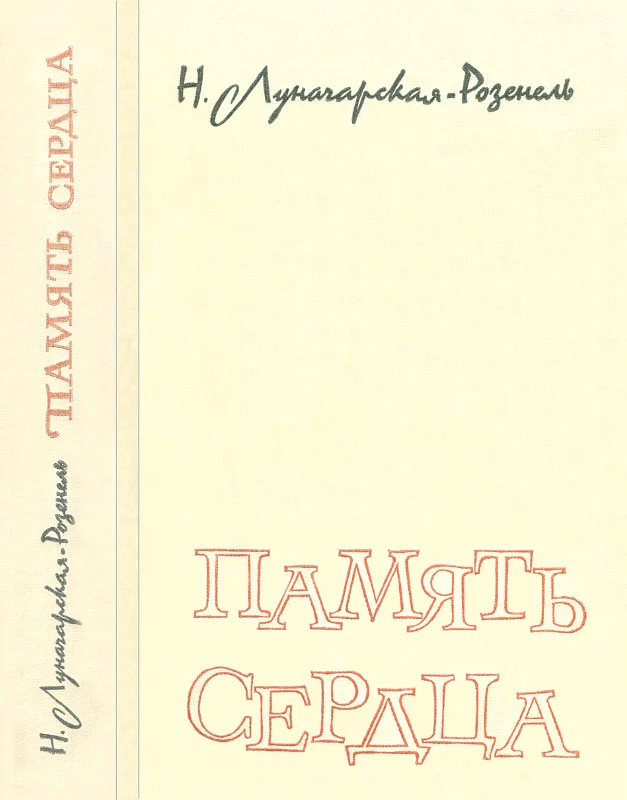 Обложка Память сердца