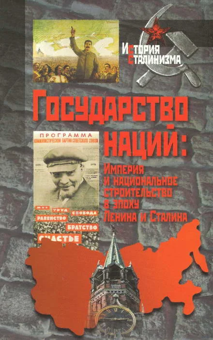Обложка Государство наций: Империя и национальное строительство в эпоху Ленина и Сталина