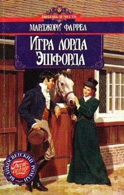 Обложка Игра лорда Эшфорда