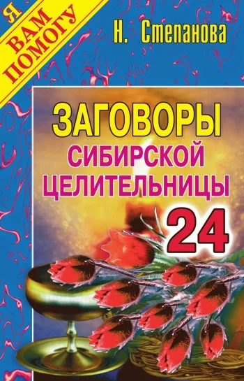 Обложка Заговоры сибирской целительницы. Выпуск 24