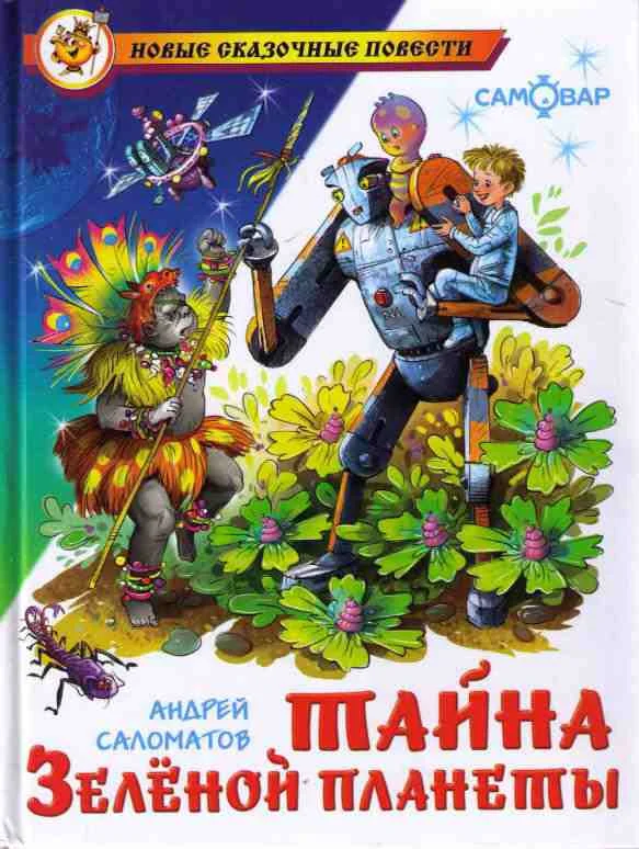 Обложка Тайна Зеленой планеты