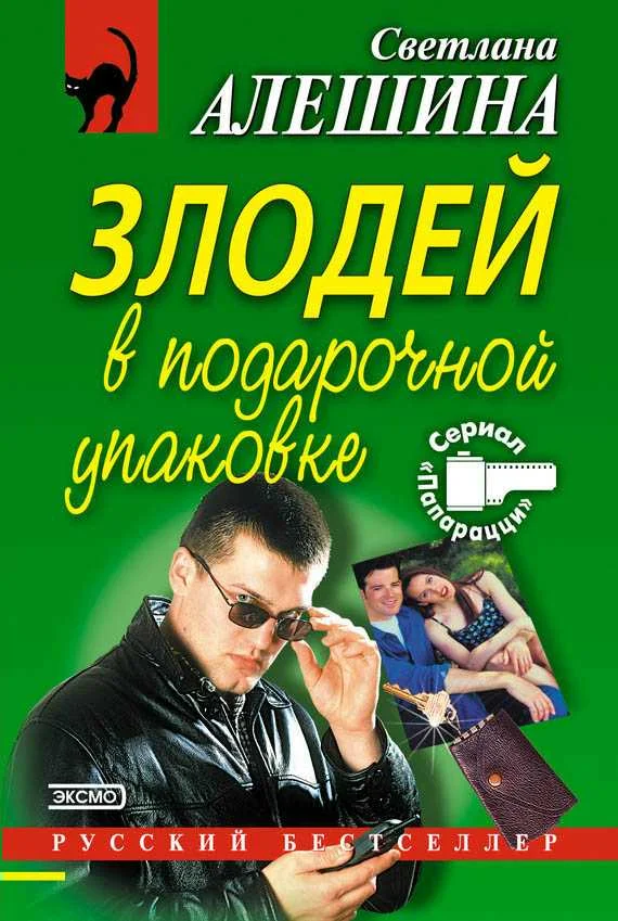 Обложка Злодей в подарочной упаковке