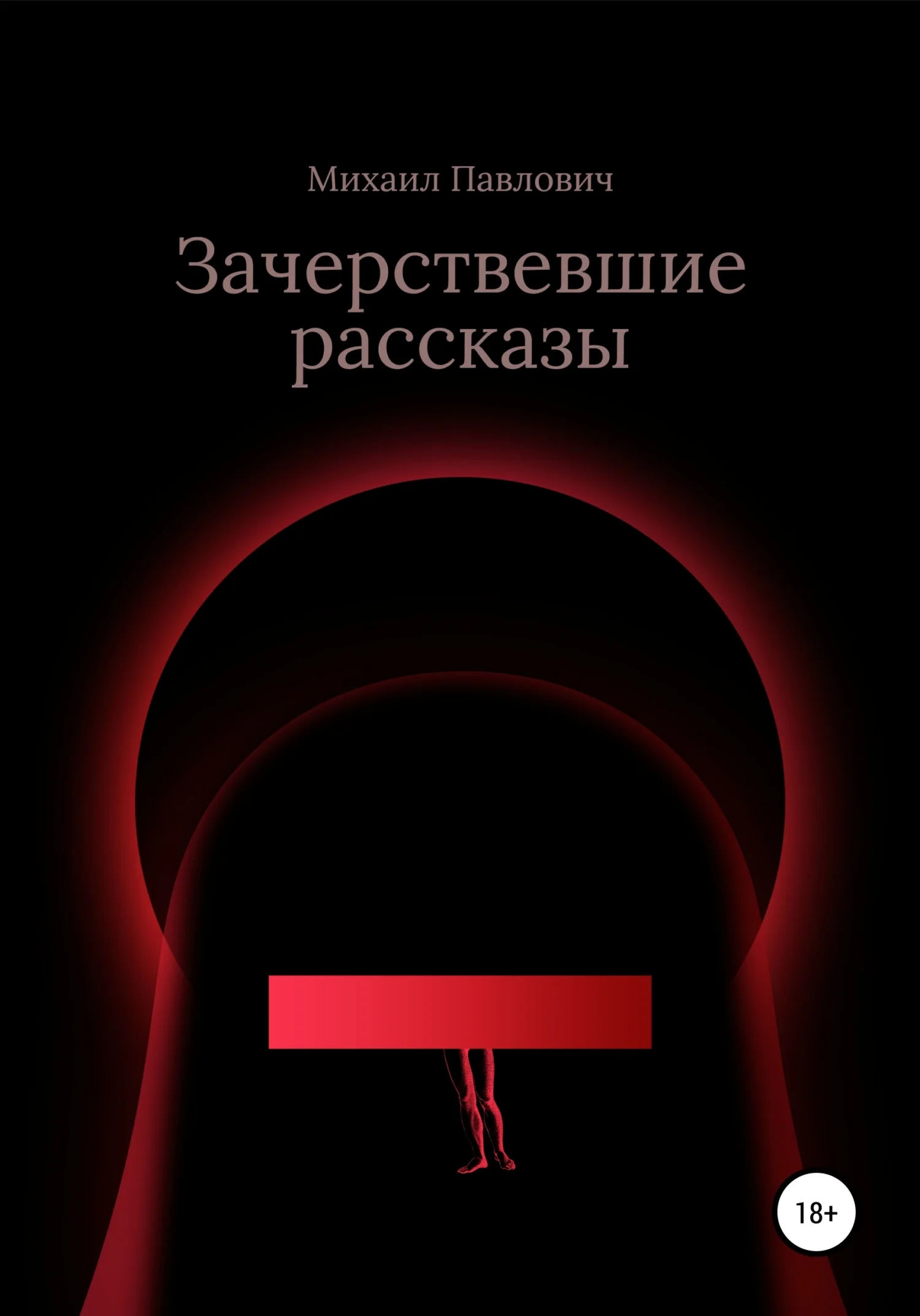 Обложка Зачерствевшие рассказы