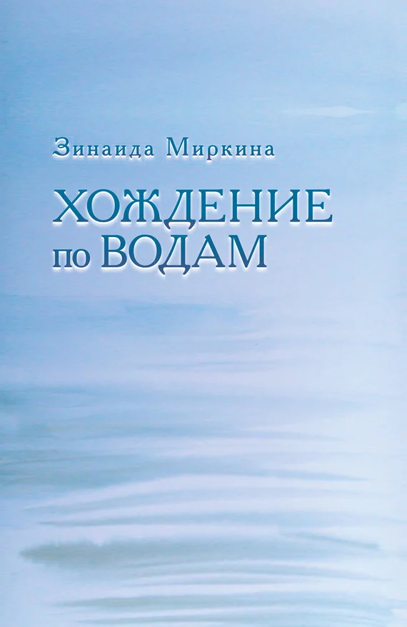 Обложка Хождение по водам
