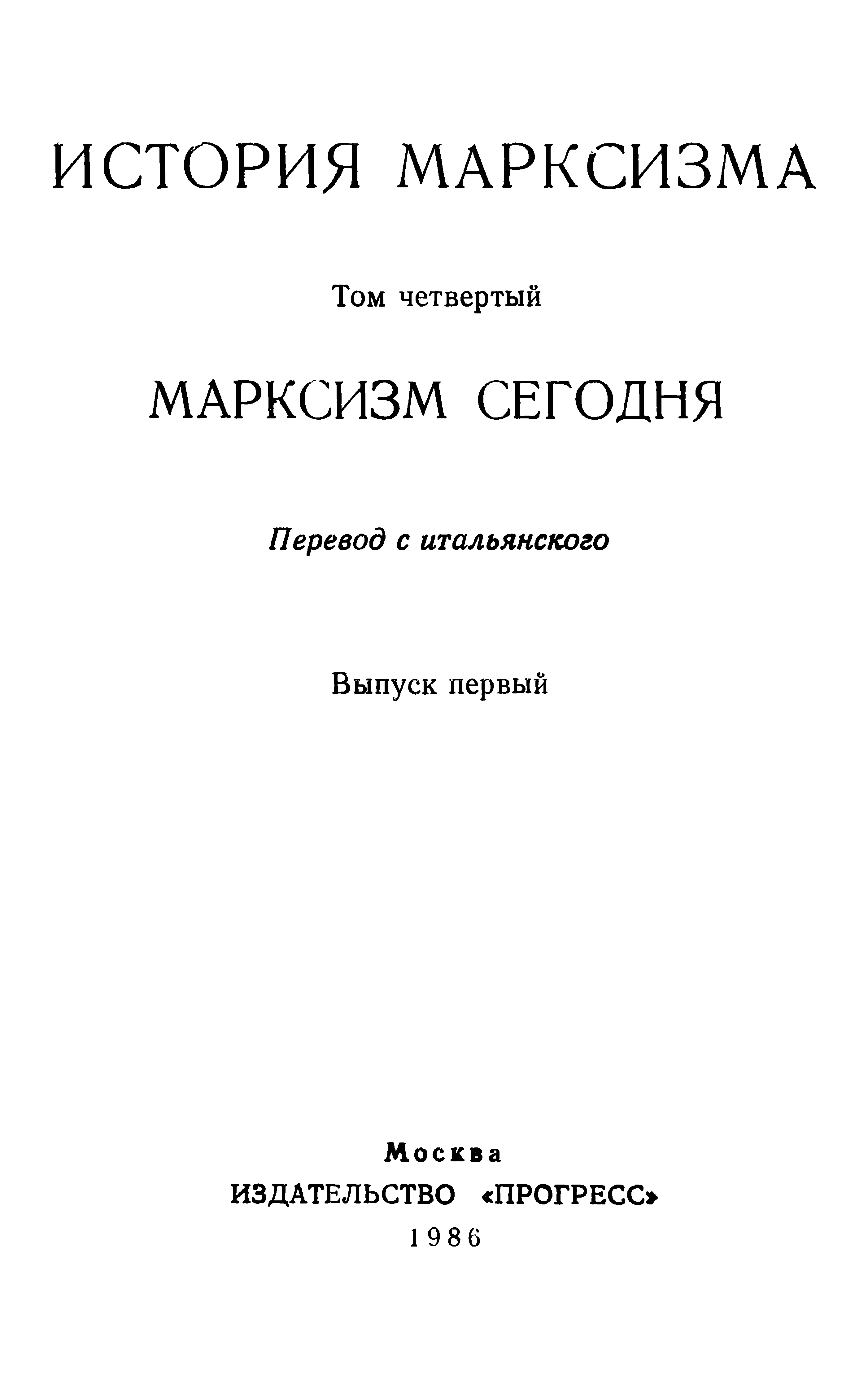 Обложка Марксизм сегодня. Выпуск первый