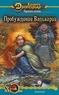 Обложка Перстень альвов. Книга 2: Пробуждение валькирии