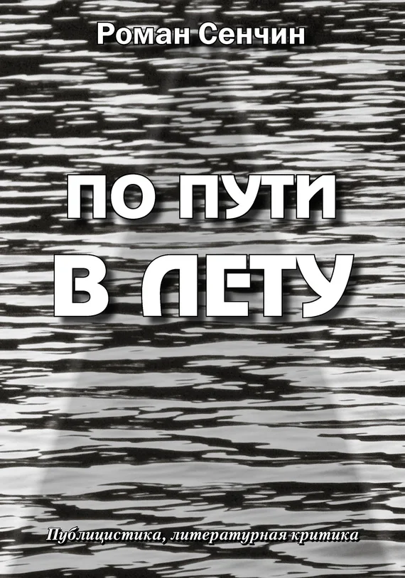 Обложка По пути в Лету